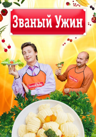 Званый ужин (2006) постер
