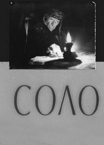 Соло (1980) постер