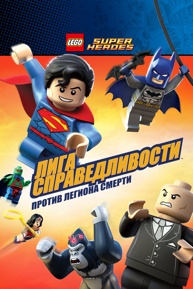 LEGO Супергерои DC Comics – Лига Справедливости: Атака Легиона Гибели (2015) постер