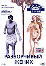 Разборчивый жених (1993) постер