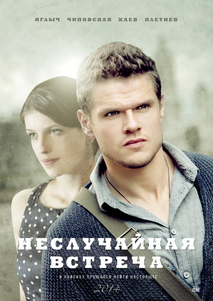 Неслучайная встреча (2014) постер