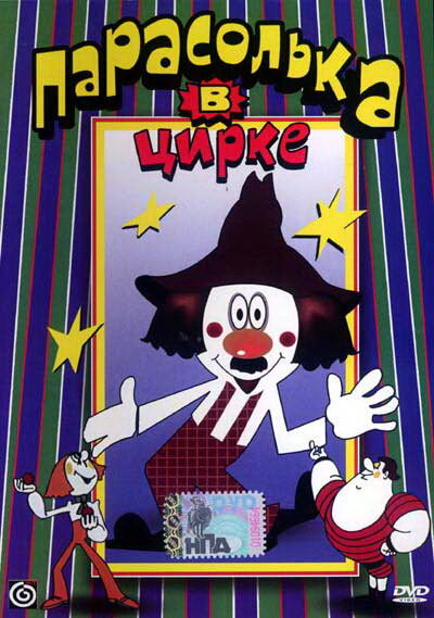 Парасолька в цирке (1980) постер