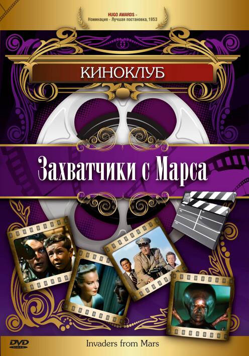 Захватчики с Марса (1953) постер