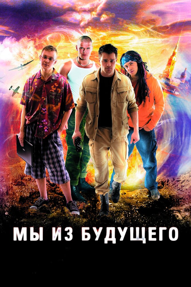 Мы из будущего (2008) постер