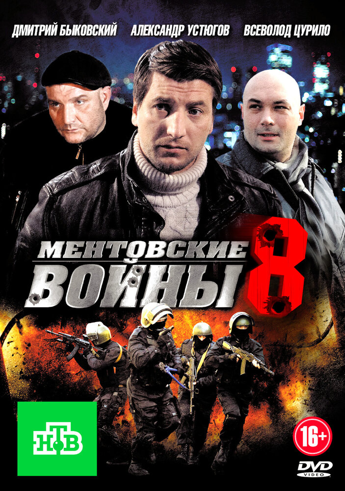 Ментовские войны 8 (2014) постер