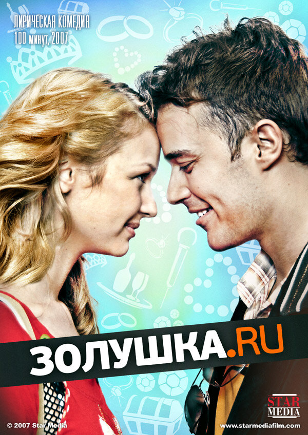 Золушка.ру (2008) постер
