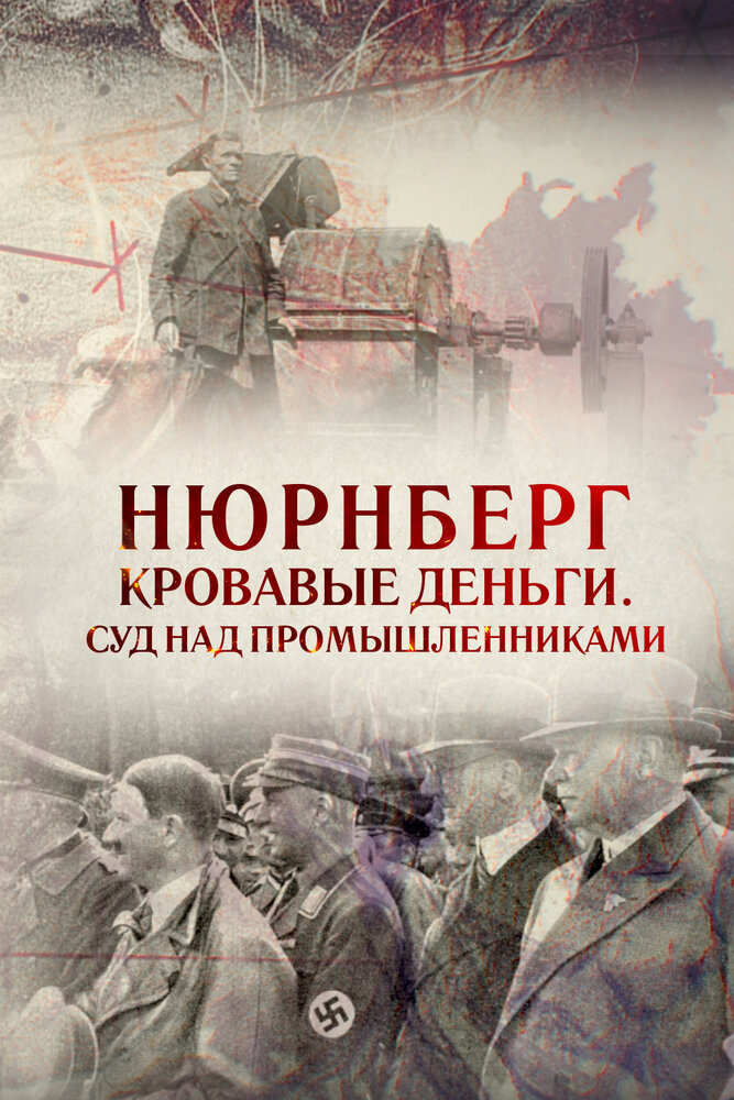 Нюрнберг. Кровавые деньги. Суд над промышленниками (2015) постер