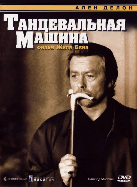 Танцевальная машина (1990) постер