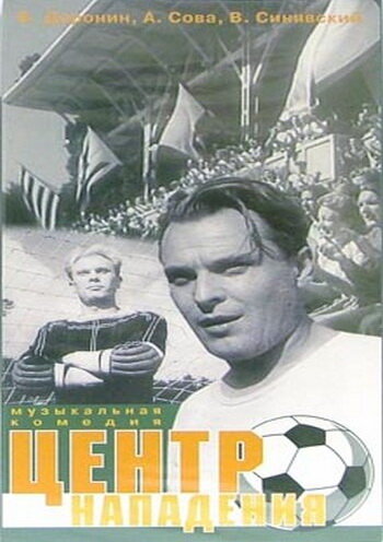 Центр нападения (1946) постер