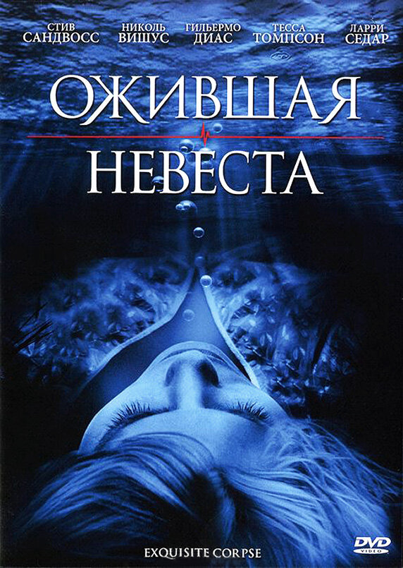 Ожившая невеста (2010) постер