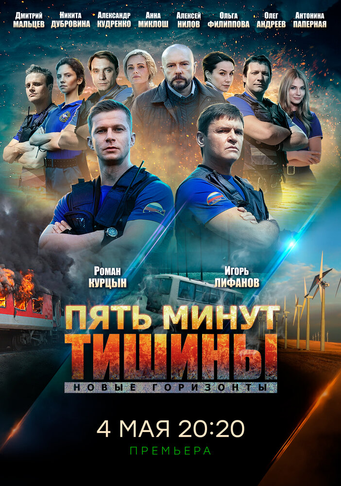 Пять минут тишины. Новые горизонты (2019) постер