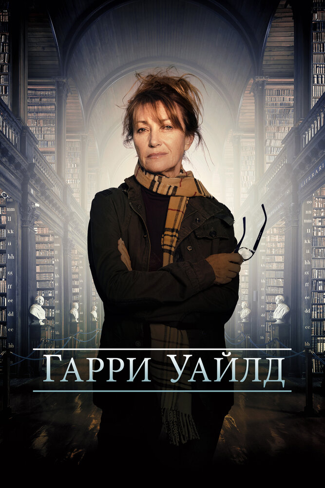 Гарри Уайлд (2022) постер