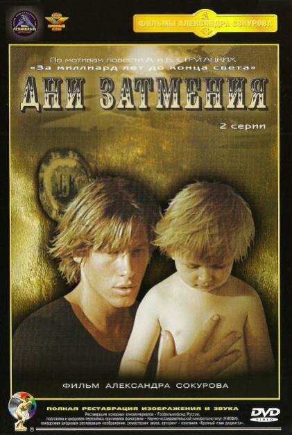 Дни затмения (1988) постер