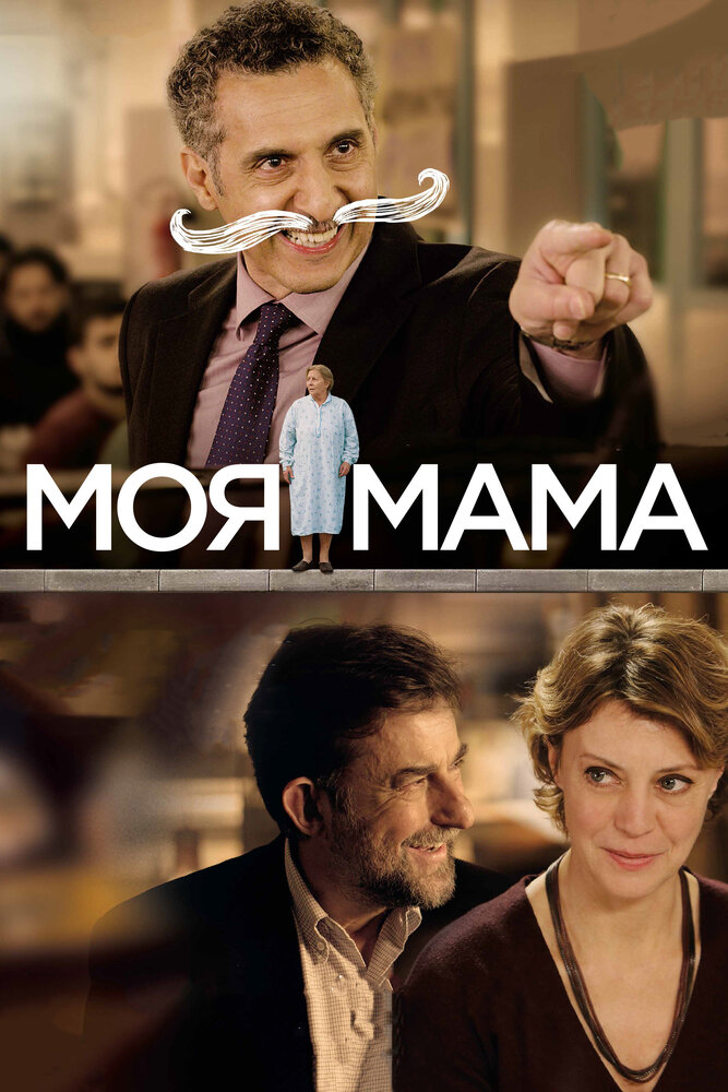 Моя мама (2015) постер