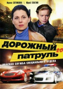 Дорожный патруль 10 (2011) постер