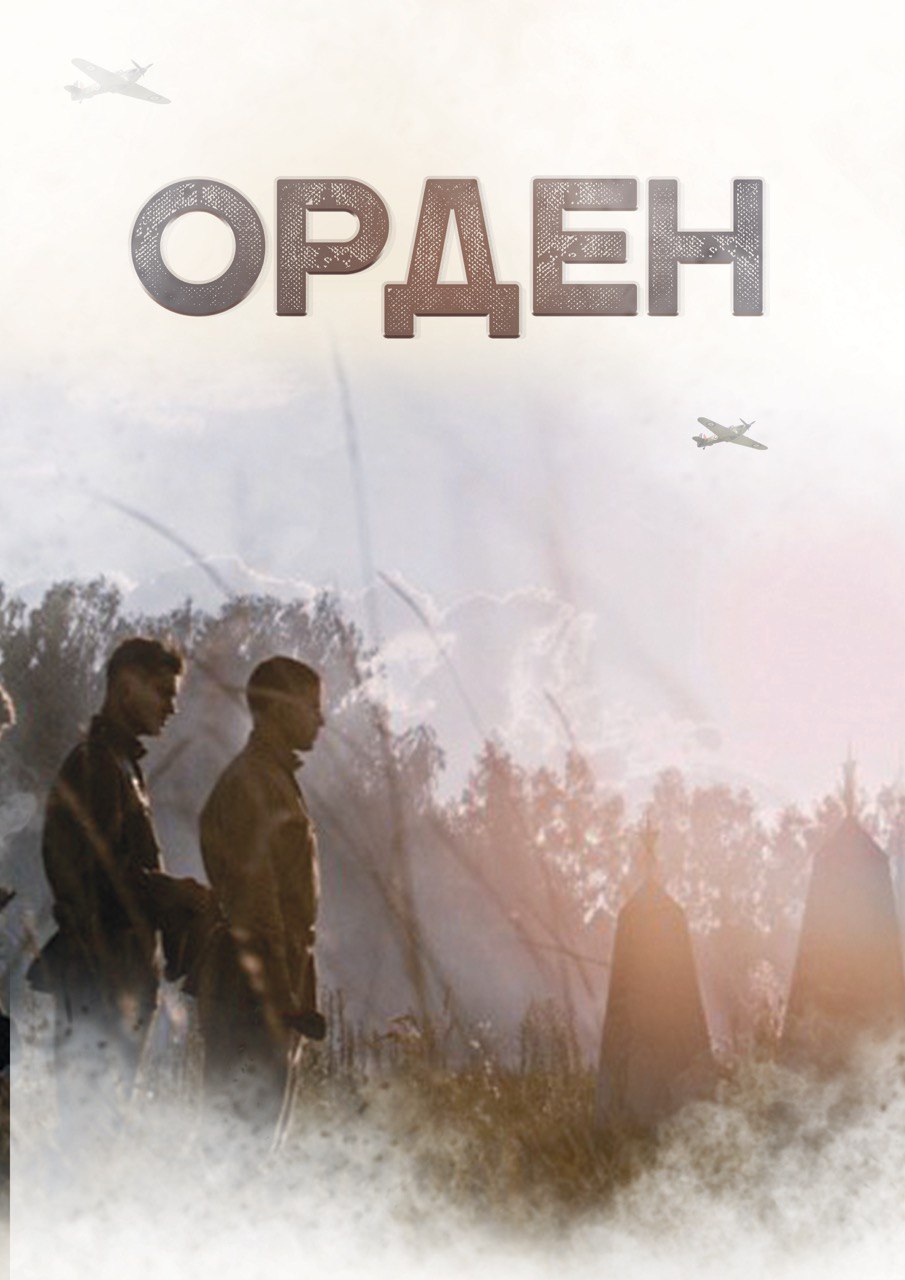 Орден (2015) постер