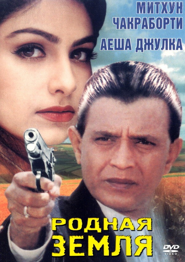 Родная земля (1999) постер