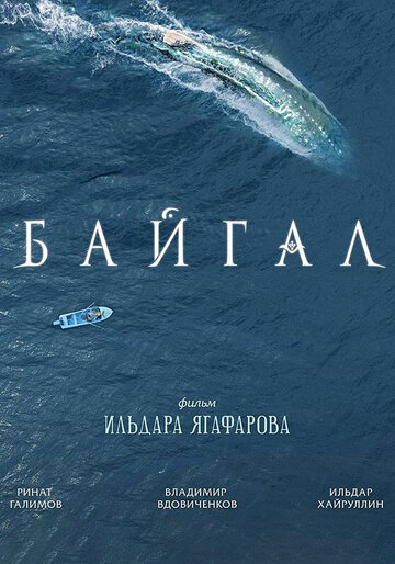 Байгал (2018)