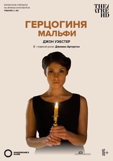 Герцогиня Мальфи (2014)