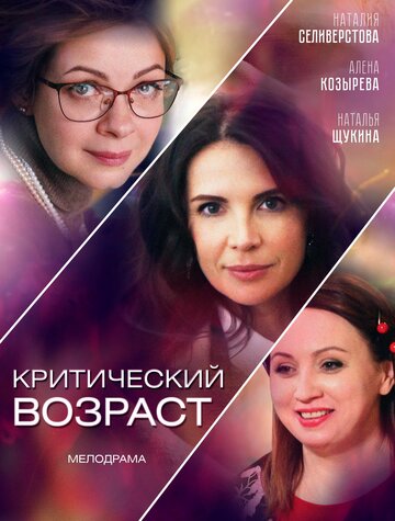 Критический возраст (2019)