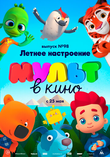 МУЛЬТ в кино. Выпуск 98. Летнее настроение (2019)