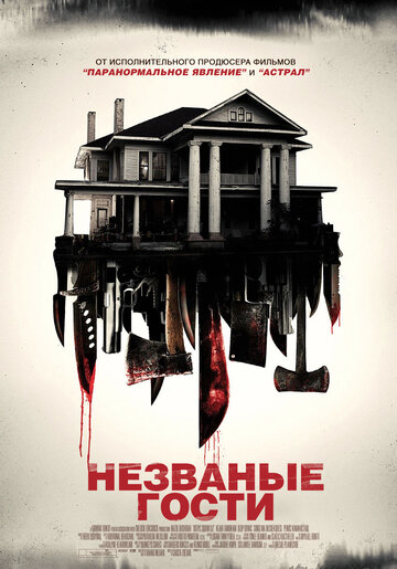 Незваные гости (2015)