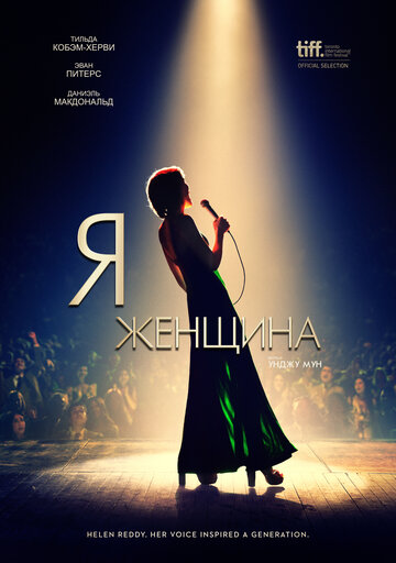 Я — женщина (2019)