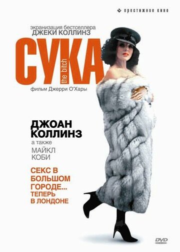 Сука (1979)