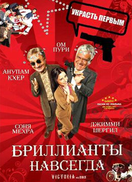 Бриллианты навсегда (2007)