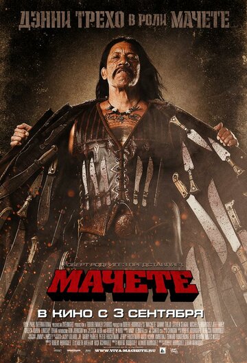 Мачете (2010)