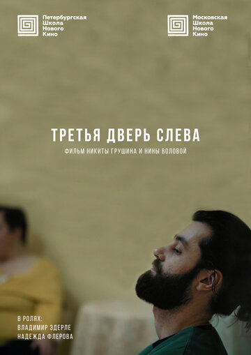 Третья дверь слева (2019)