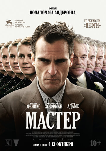 Мастер (2012)